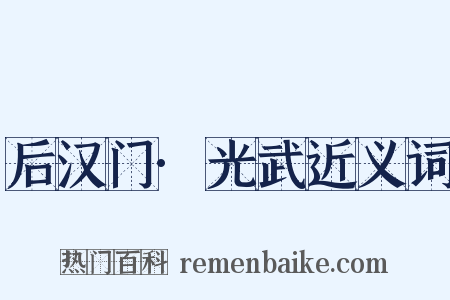 后汉门·光武近义词是什么意思的图片